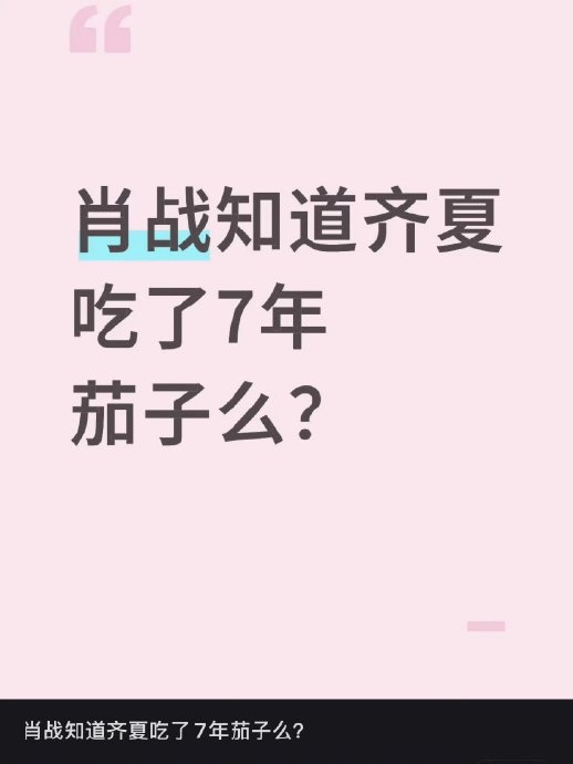 《十日终焉》原著里齐夏为什么设定爱吃茄子？