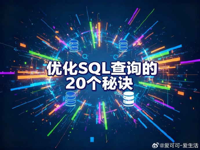 如何优化SQL查询以提高性能? 如何优化SQL查询以提高性能?
