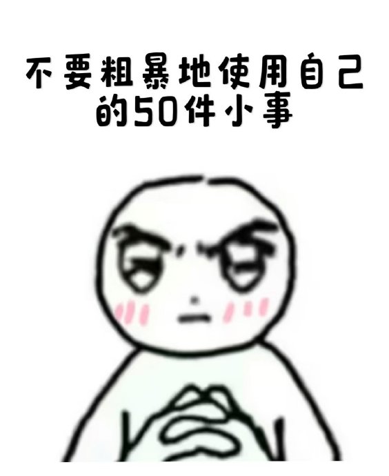 50岁后别再做这10件事，件件都在拖垮你