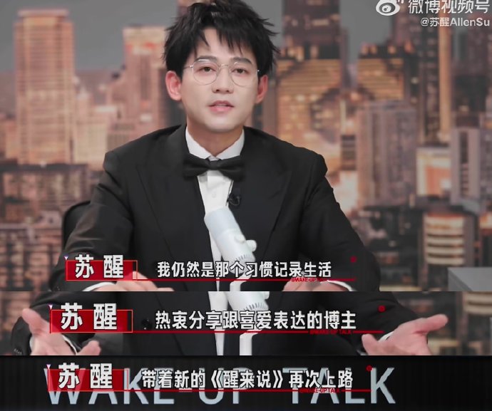 苏醒的《醒来说》是一档什么节目? 苏醒的《醒来说》是一档什么节目?