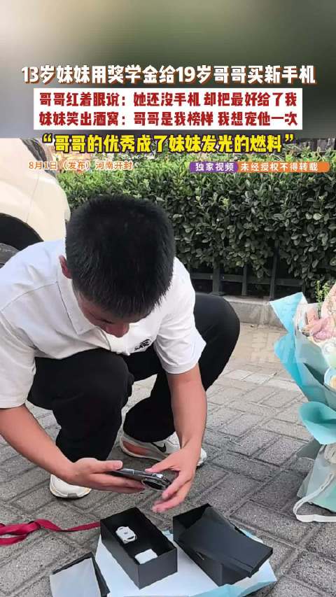 13岁女孩用奖学金反向宠哥买手机