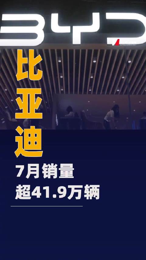 比亚迪7月销量超41.9万辆，单月超8家新势力总和