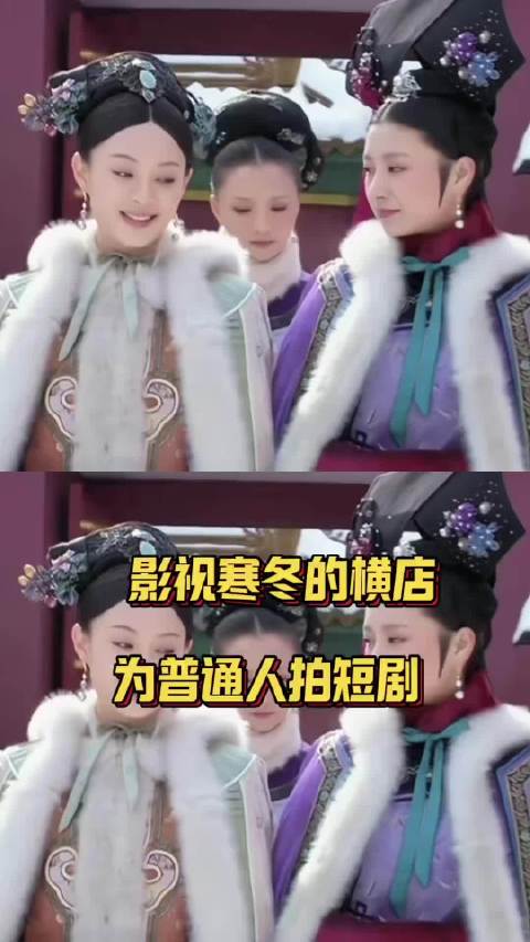 影视寒冬 横店给普通人拍短剧 游客短剧拍摄体验项目