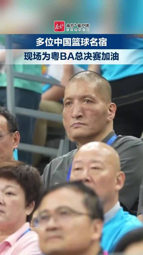 多位中国篮球名宿现场为粤BA总决赛加油