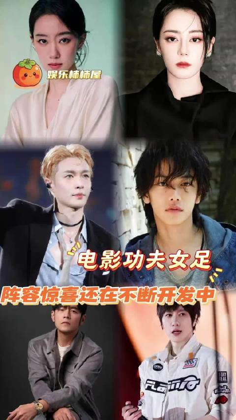 周星驰功夫女足新惊喜，张小斐张艺兴迪丽热巴等亮相