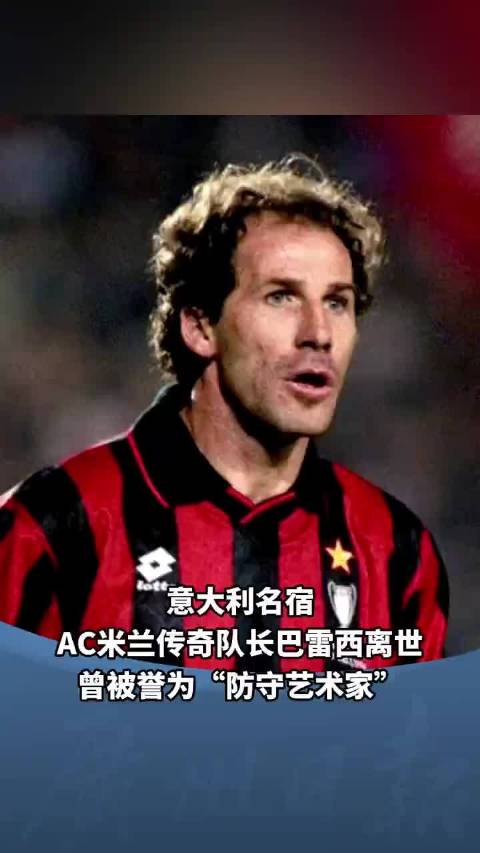 被誉为防守艺术家，AC米兰名宿巴雷西去世