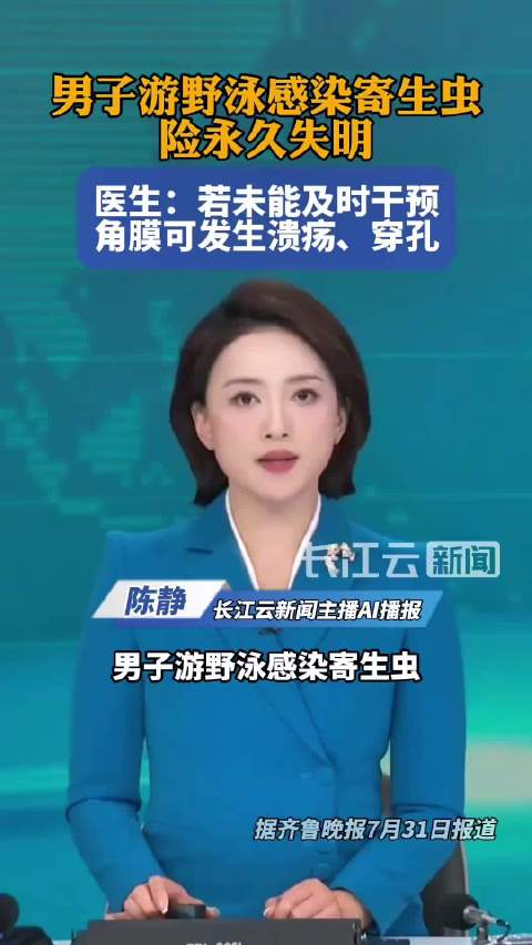 男子游野泳感染寄生虫视力迅速模糊，确诊棘阿米巴角膜炎