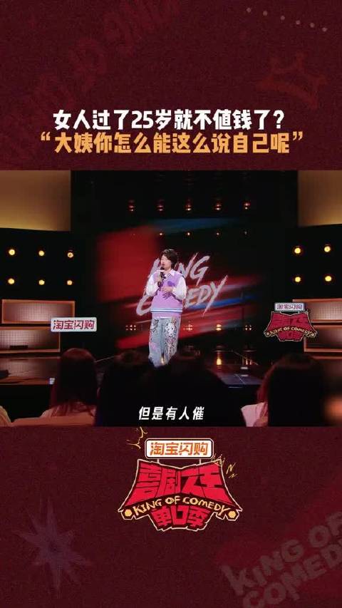 无关性别，每个人的价值，从来不由年龄界定， 喜剧之王单口季3