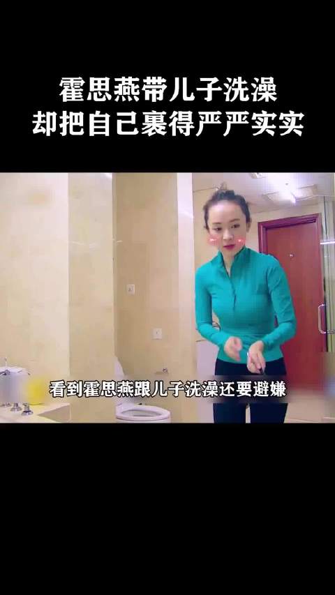 霍思燕带儿子洗澡，却把自己裹得严严实实