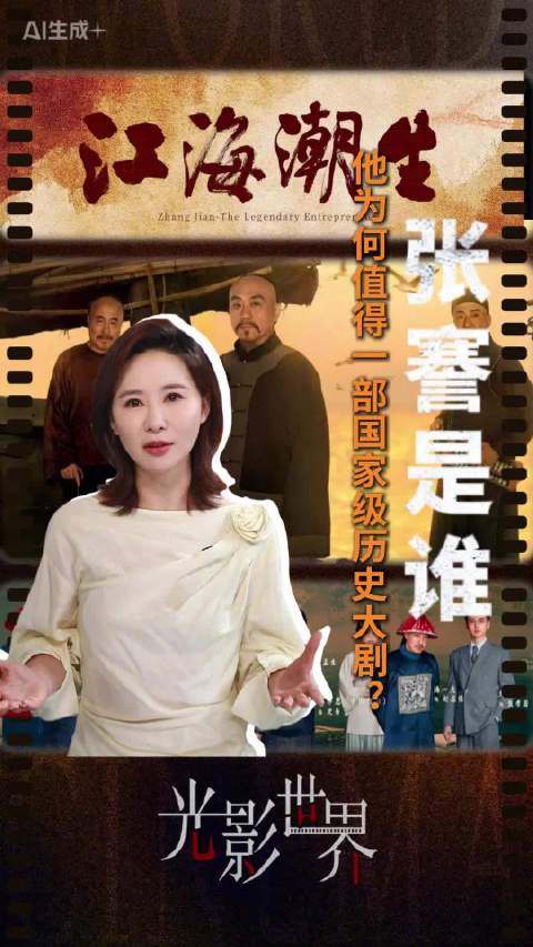 央视热播剧江海潮生聚焦张謇，状元实业家精神坐标