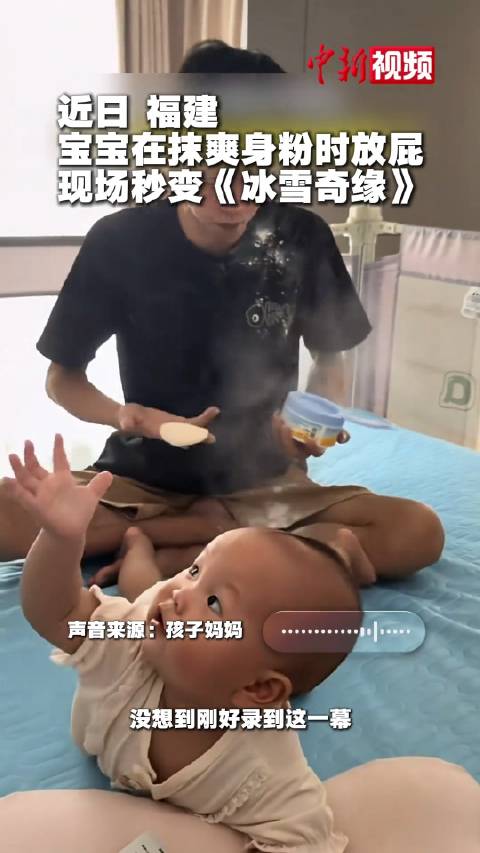 宝宝扑爽身粉时一个屁呲出冰雪奇缘