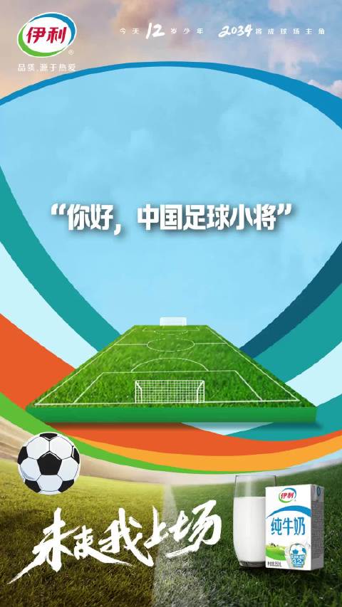 伊利中国足球小将官方合作伙伴