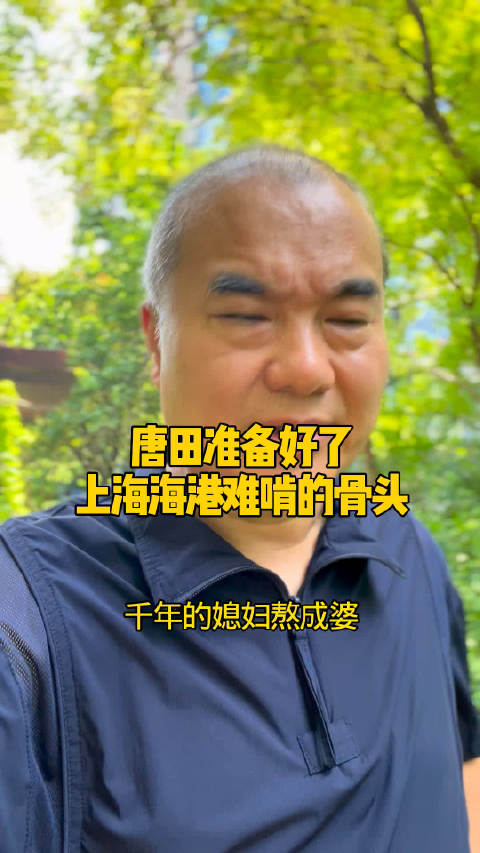 唐田准备好了！千年媳妇熬成婆更珍惜机遇预测下战上海海港