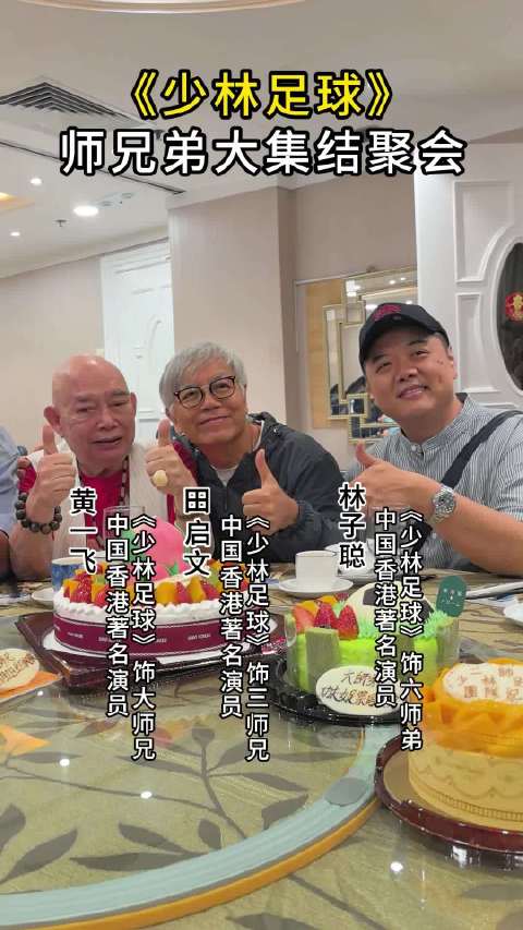 少林足球众师兄弟为黄一飞庆生