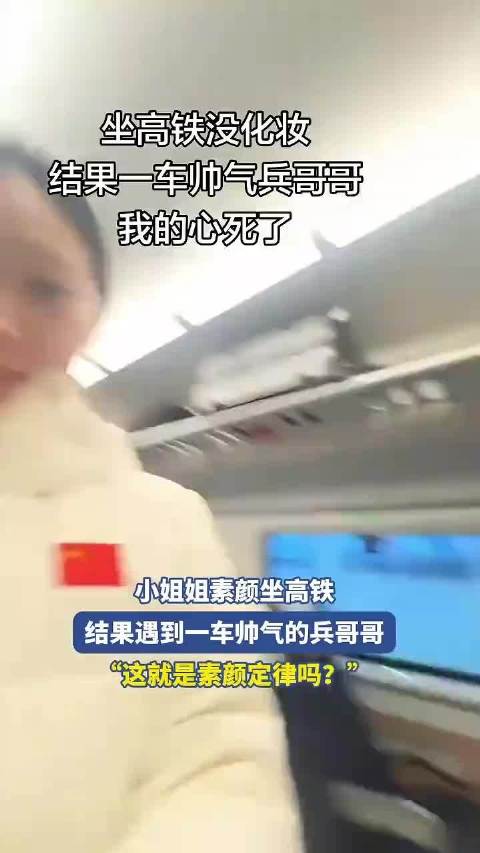 兵哥哥高铁邂逅素颜女神，颜值逆袭惊艳全场！