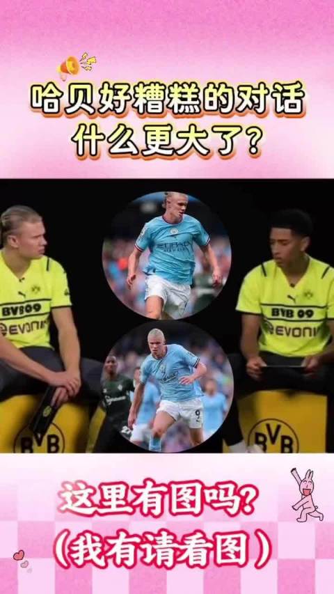 哈兰德贝林厄姆私下对话，进球后变大趣事