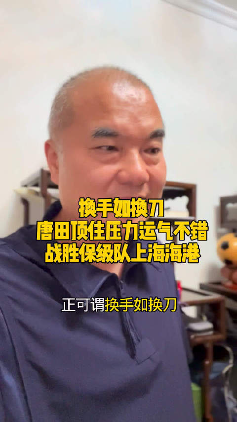 换手如换刀唐田运气不错顶住压力山东泰山1:0胜保级球队上海海港