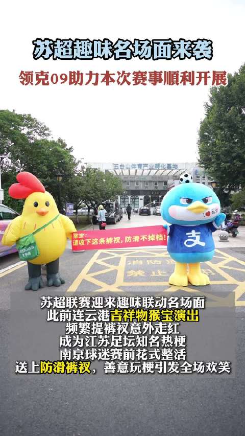 苏超趣味名场面来袭，领克09助力本次赛事顺利开展