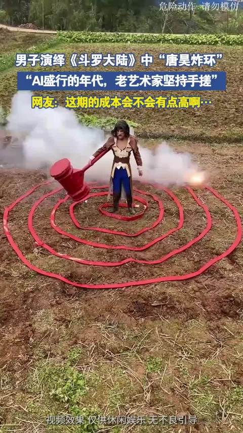 男子演绎《斗罗大陆》中“唐昊炸环”，网友：这期的成本有点高啊！