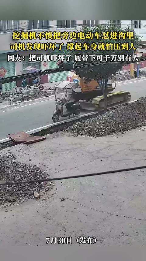 挖掘机怼电动车入沟，司机撑车身怕压人