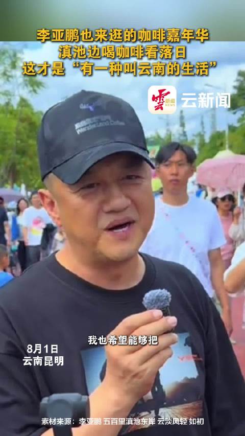 李亚鹏也来逛的咖啡嘉年华
