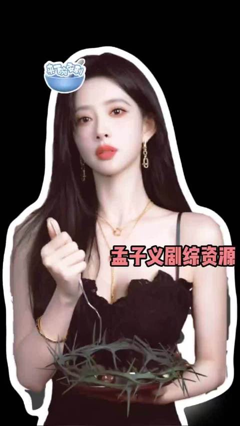 谁看了、孟子义剧综资源不说一句好顶！
