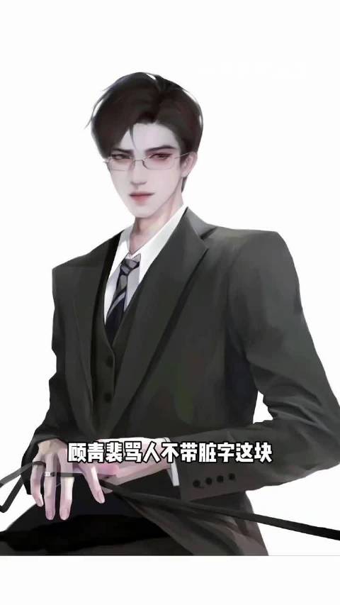 顾青裴嘴毒这块～！何故，宋居寒，188男团