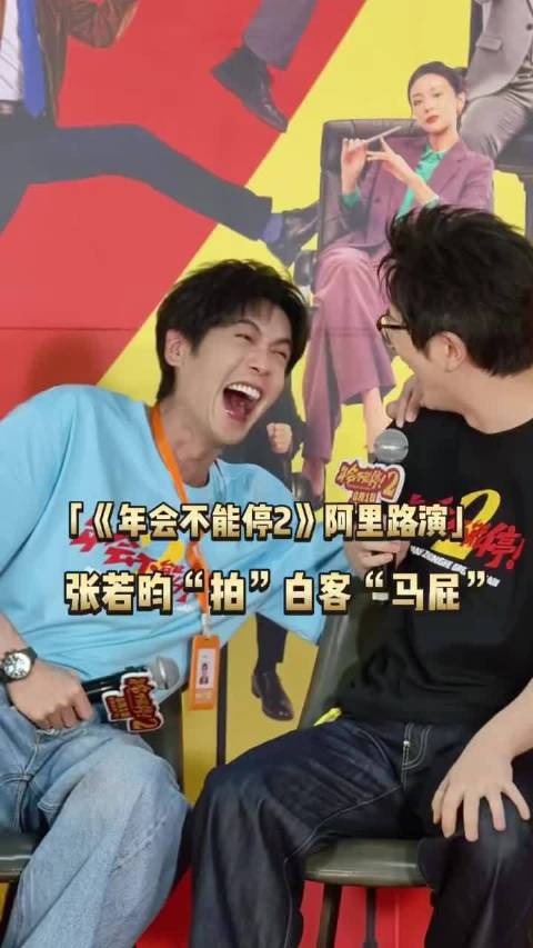 张若昀白客上演物理拍马屁，直接拍屁股