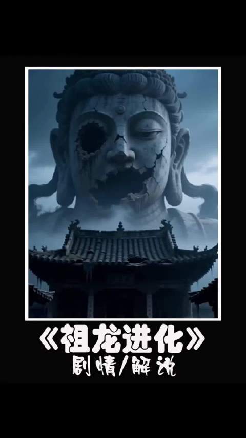 好剧推荐，《祖龙进化》