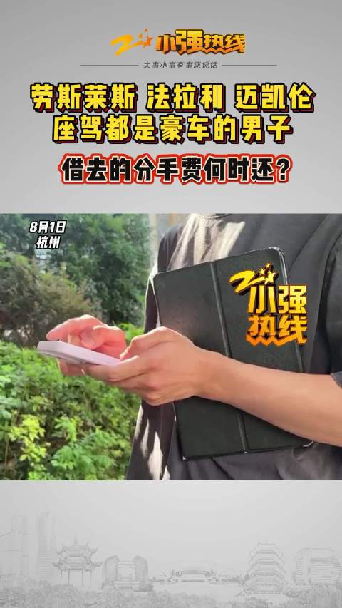 开劳斯莱斯的富二代借去的分手费何时还？