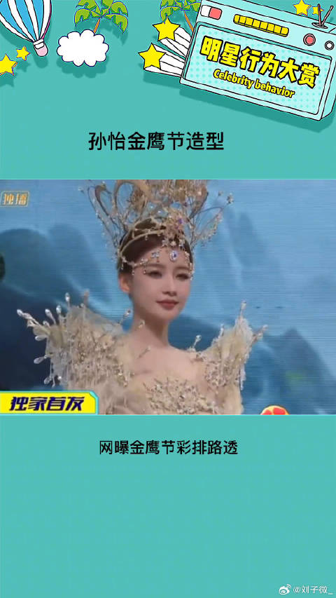 真的有被惊艳到！ 孙怡金鹰节造型 微博VC计划