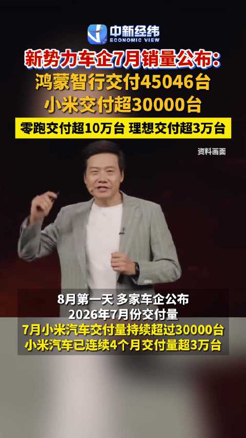 多家车企销量创历史新高蔚小理7月销量