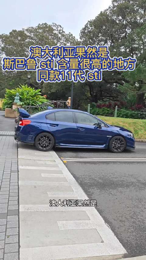 澳大利亚街头偶遇同款11代斯巴鲁WRX STI
