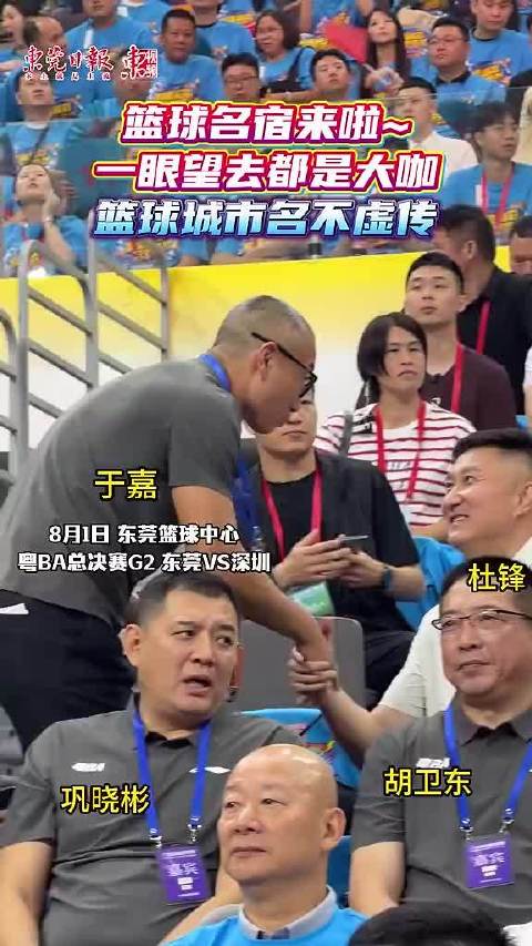 粤BA 总决赛G2现场，篮球名宿来啦~一眼望去都是大咖！篮球城市名不虚传！