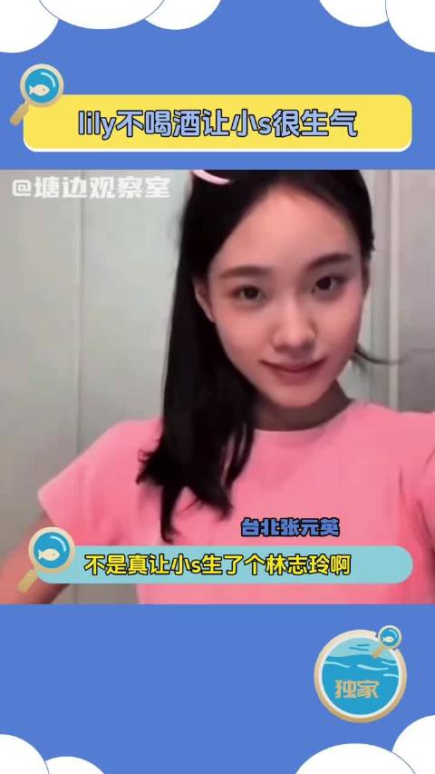 lily不喝酒让小s很生气不是真让小s生了个林志玲啊 lily 小s 许韶恩