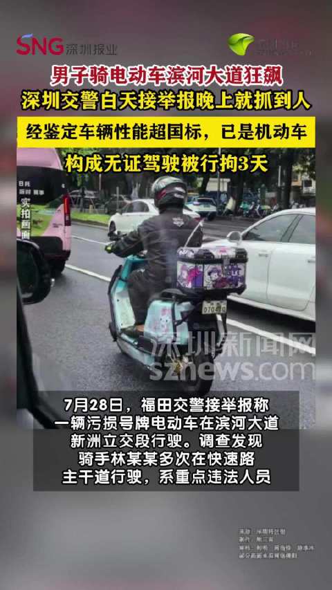 深圳男子骑电动车在主干道狂飙被拘