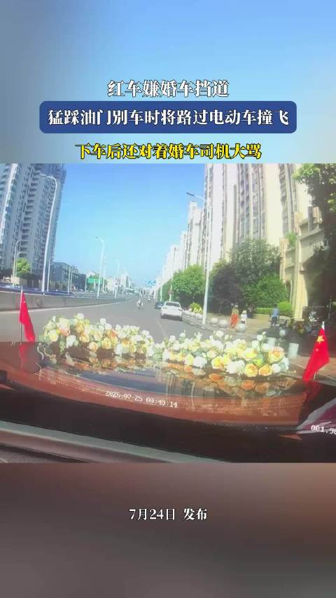 红车嫌婚车挡道别车撞飞电动车后大骂司机