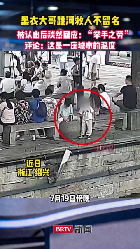 黑衣大哥跳河救人不留名，被认出后淡然回应：“举手之劳”