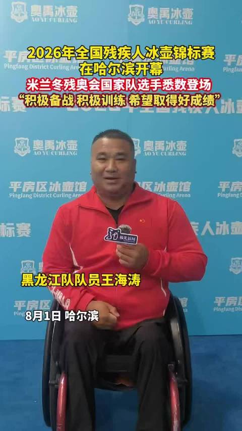 2026年全国残疾人冰壶锦标赛哈尔滨开幕，米兰冬残奥国家队选手悉数登场