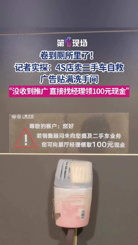 燃油车卖不动？4S店卖二手车广告贴满厕所