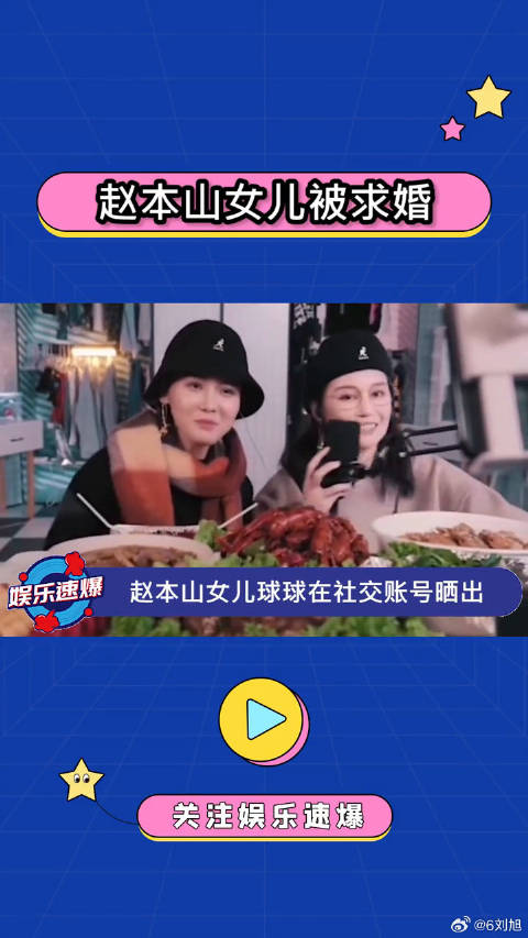 赵本山女儿球球被求婚啦！恭喜恭喜啊