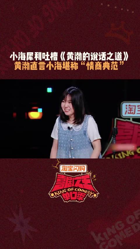 黄渤小海喜剧之王单口季谈情商书第一句没情商