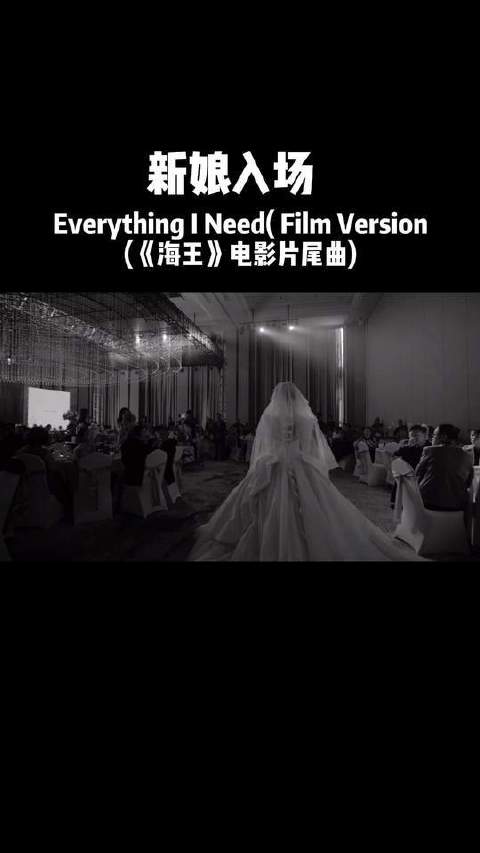 这首小众却气场十足的音乐，婚礼现场新娘入场时绝对惊艳！