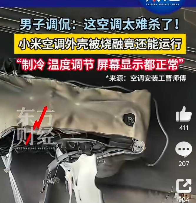 外壳烧融还能制冷?小米空调火灾后竟正常运行 外壳烧融还能制冷?小米空调火灾后竟正常运行