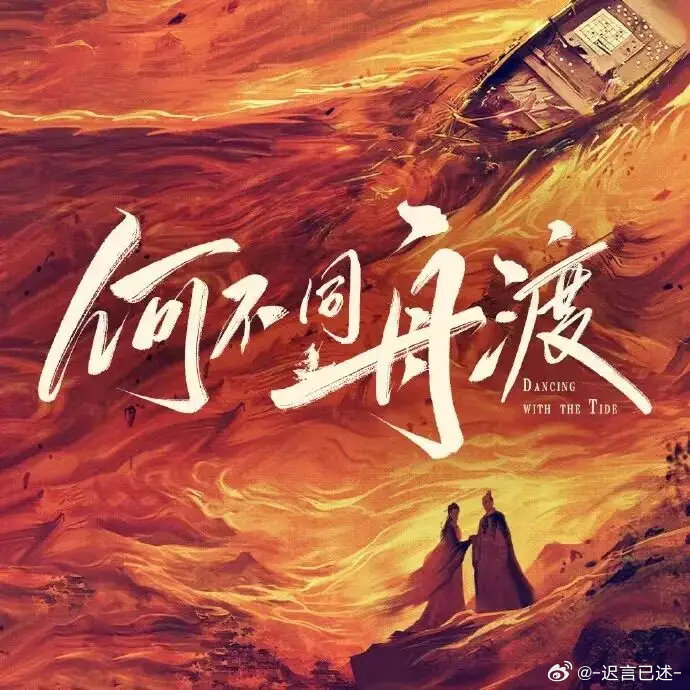 《何不同舟渡》的剧情故事主要讲了什么? 《何不同舟渡》的剧情故事主要讲了什么?