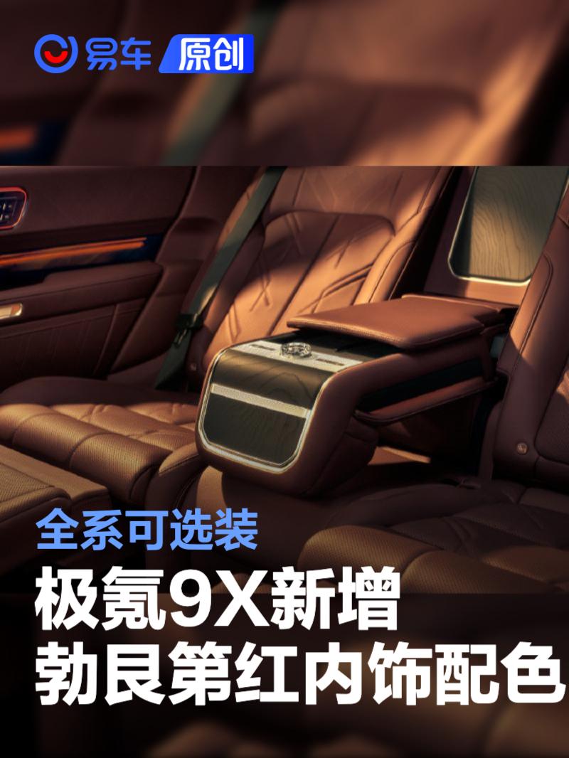 极氪9X新增勃艮第红内饰配色 全系可选装