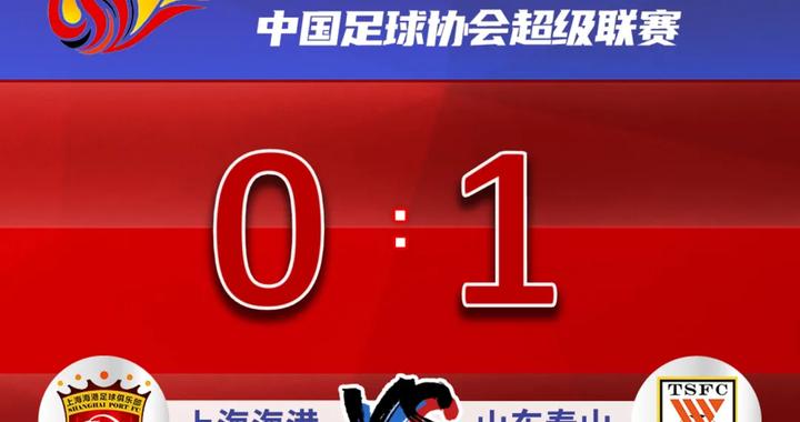 上海海港0:1不敌山东泰山