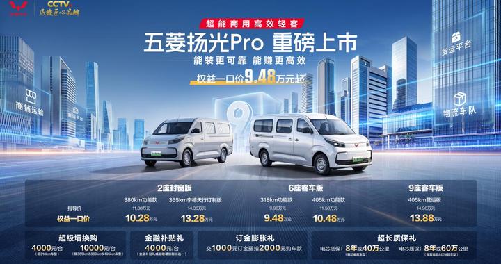 智能轻客五菱扬光Pro上市 权益一口价9.48万元起