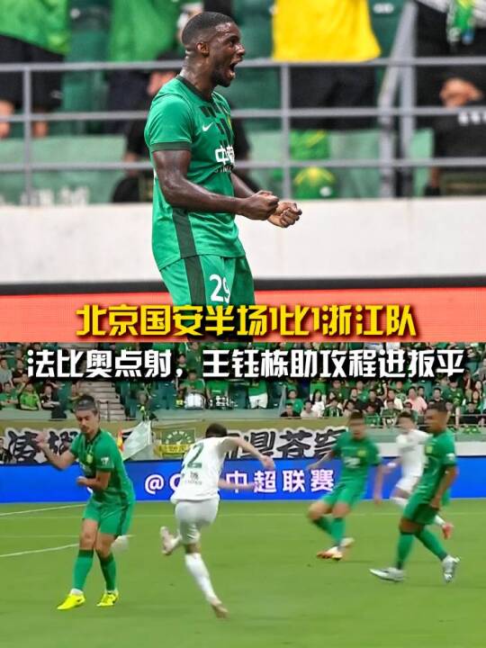 百场先生法比奥点射破门，王钰栋蝎子摆尾助攻程进扳平，北京国安半场战平浙江队北京国安vs浙江队北京国安浙江队