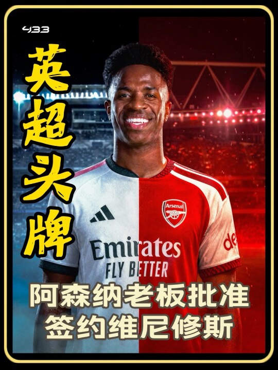 DO独家消息：阿森纳老板批准签约维尼修斯，欲打造英超头牌球星